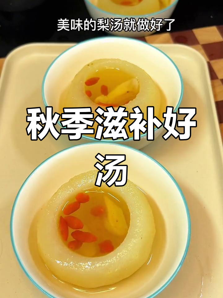 秋季必备,百合雪梨汤,简单又滋补,孩子最爱!