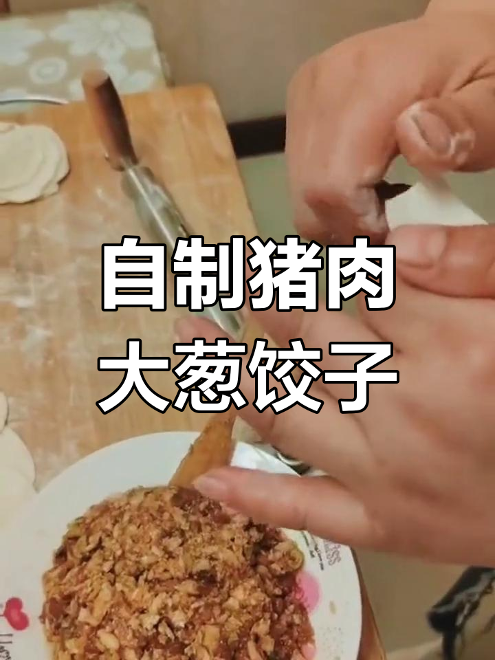 亲手做猪肉大葱饺子,皮薄馅足超好吃!
