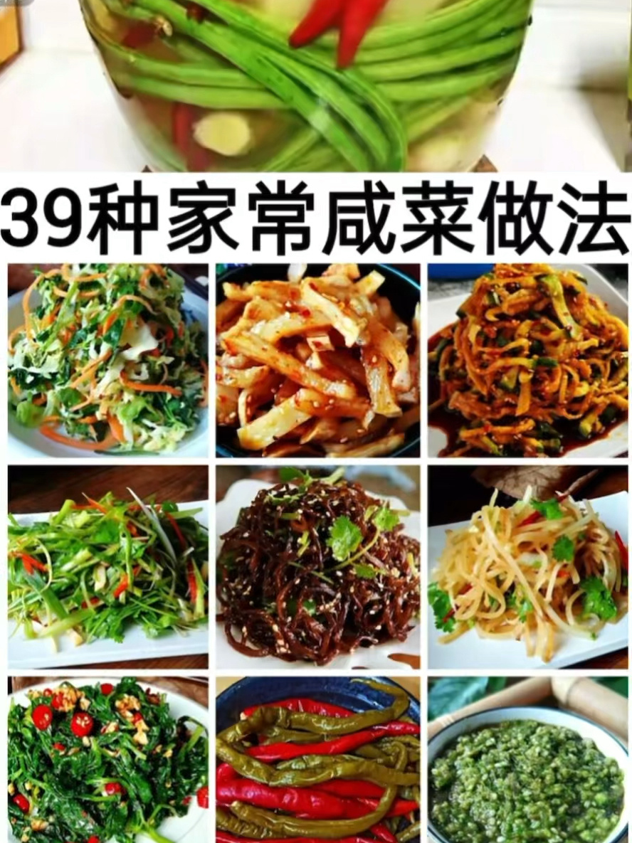 39种家常小咸菜的做法!收藏起来