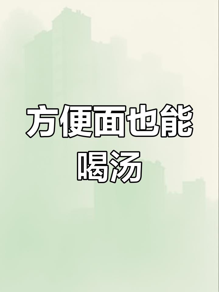 白象汤面新口味,三种选择任你挑