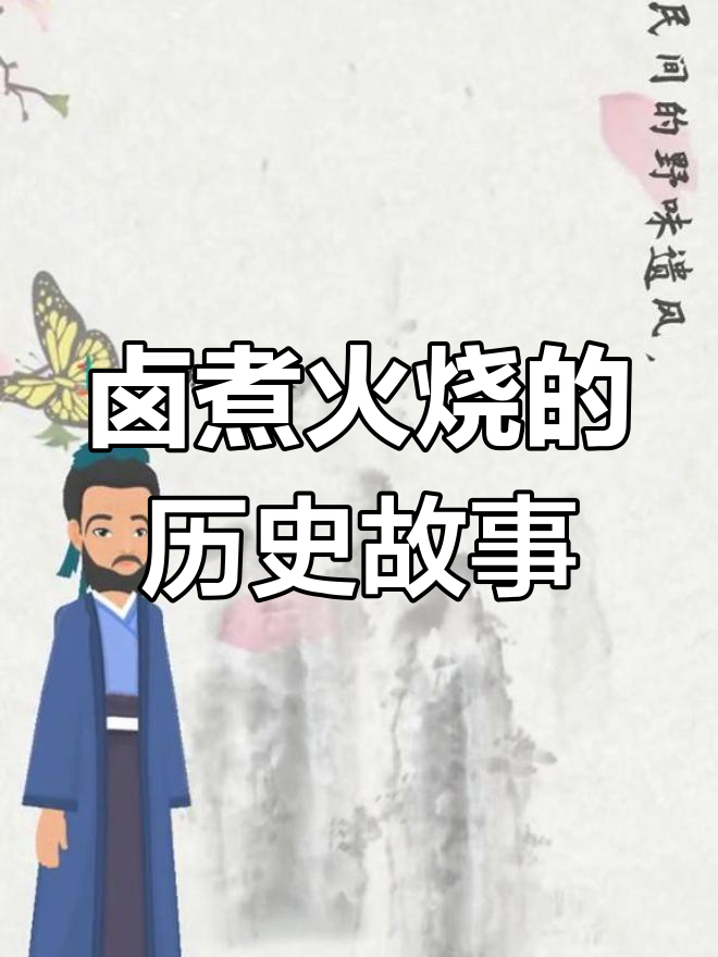 老北京卤煮火烧的由来与历史变迁