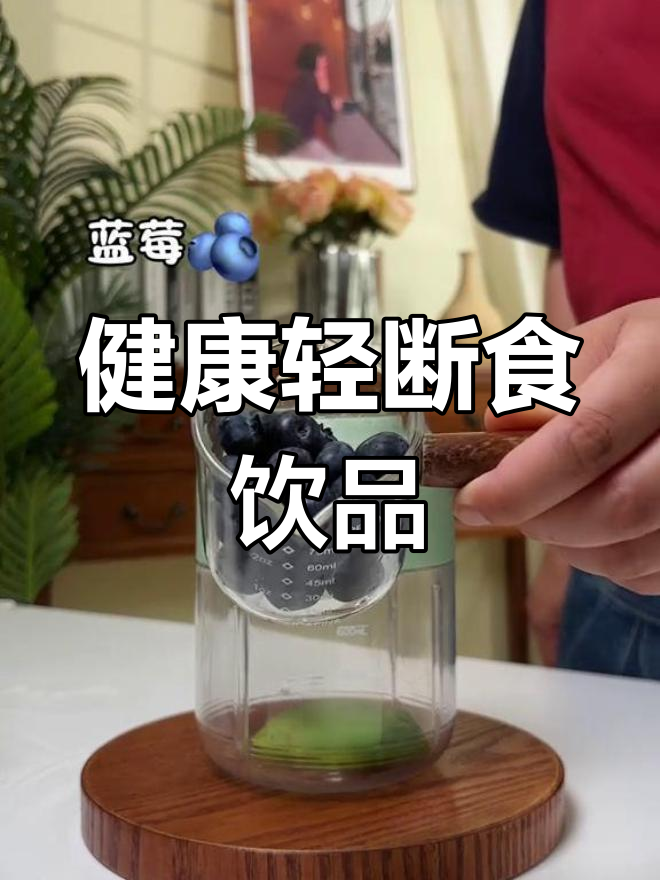 蓝莓牛油果奶昔,清爽美味新选择