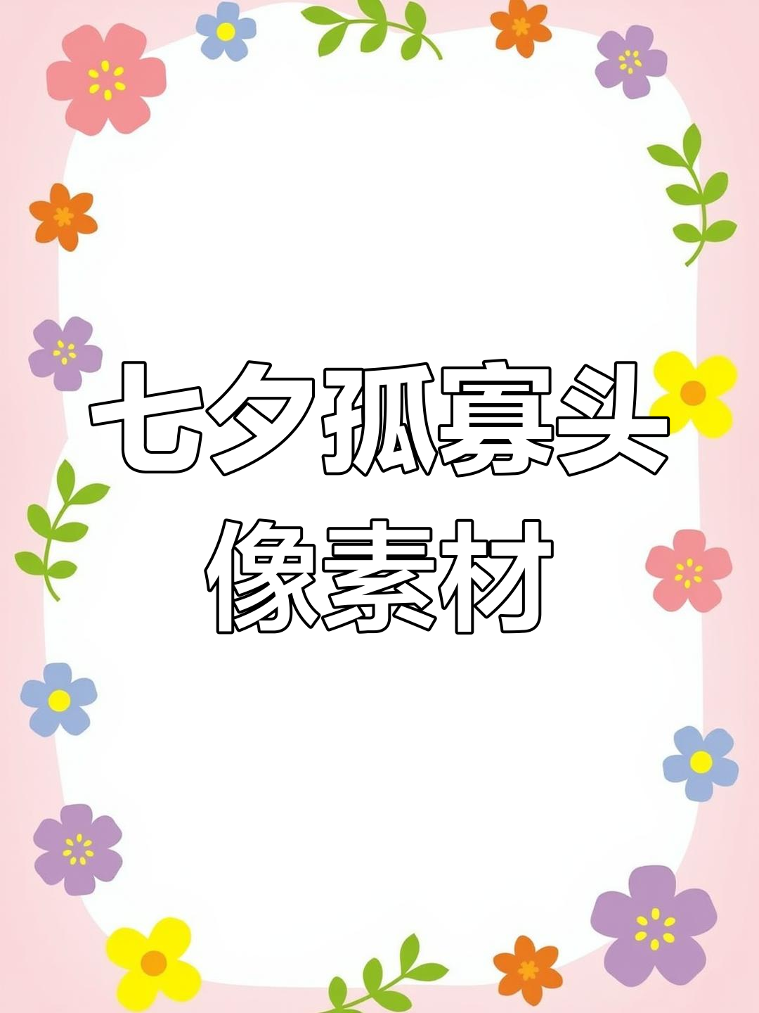 七夕孤寡青蛙头像来袭,送朋友一张吧