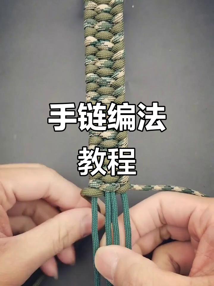 男士伞绳手链编织技巧,轻松学会中国结风格