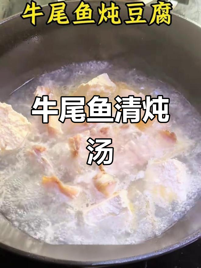 牛尾鱼炖汤,鲜美又营养,孩子最爱喝!