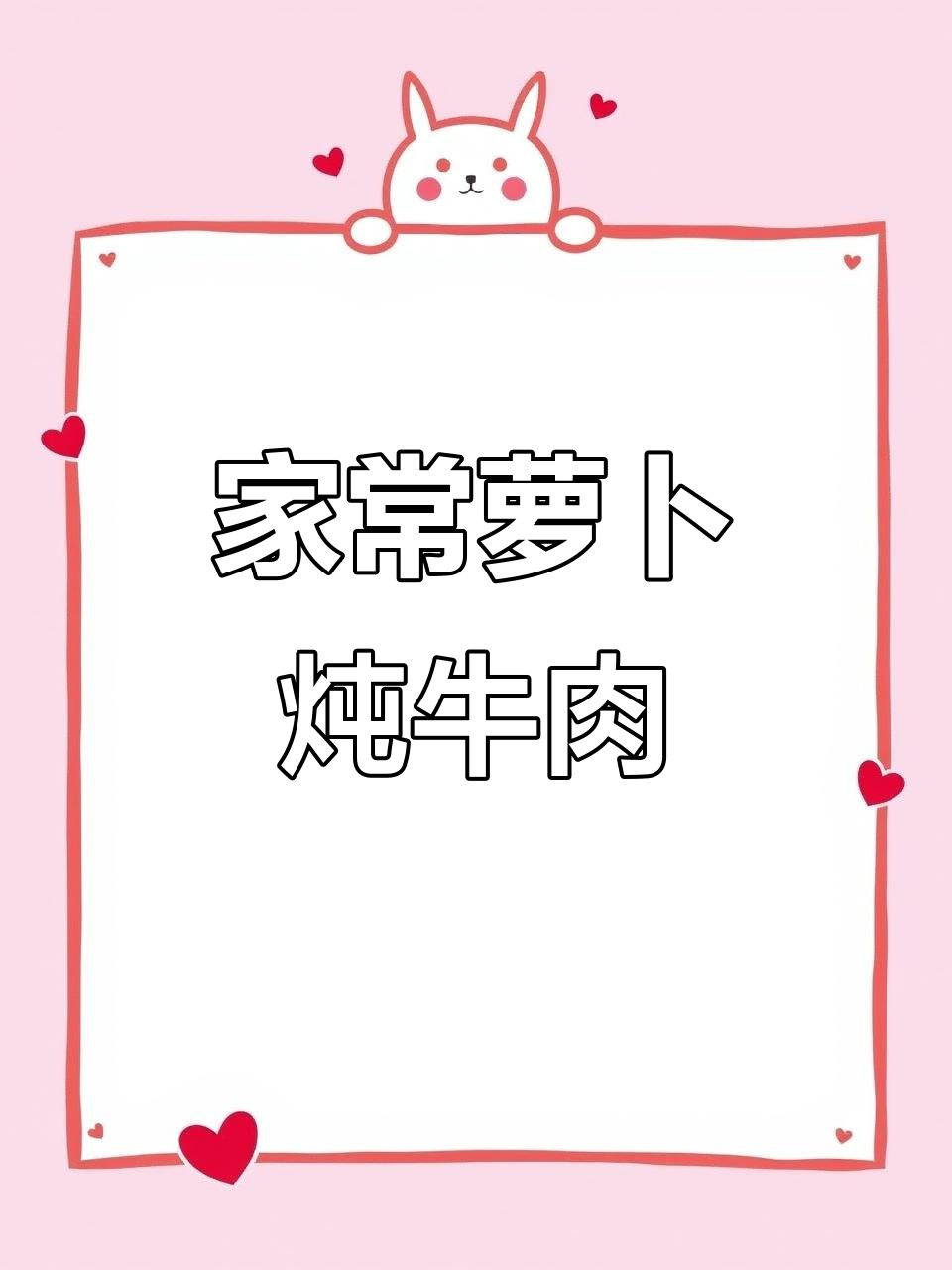 轻松炖出美味萝卜牛肉汤,家常做法超简单