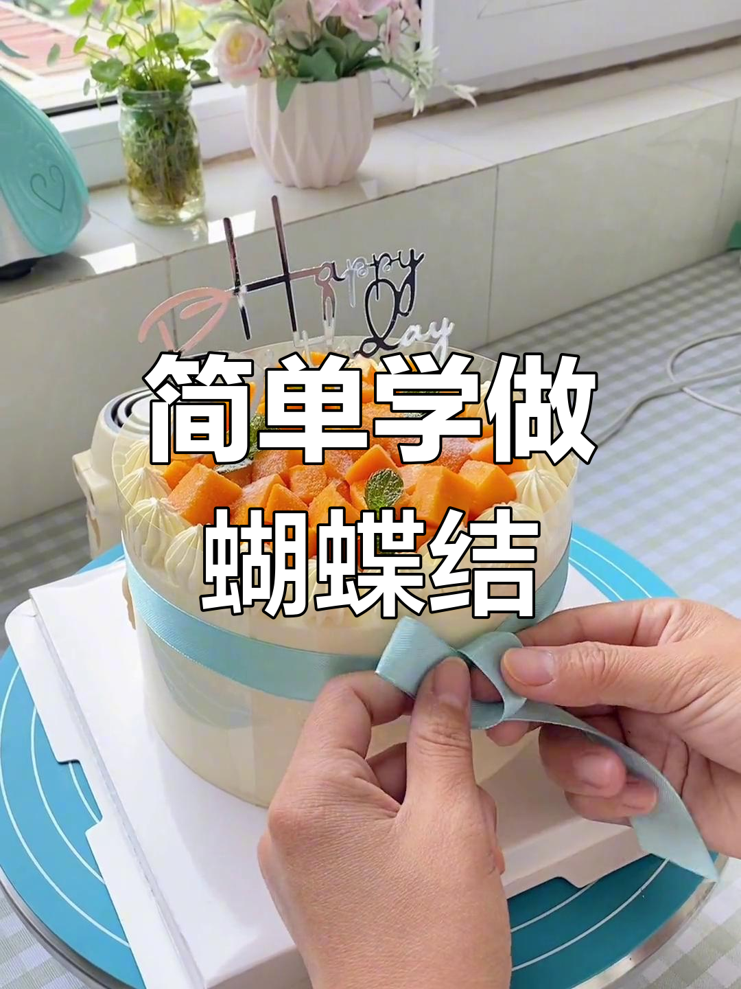 轻松学会蛋糕上的蝴蝶结系法