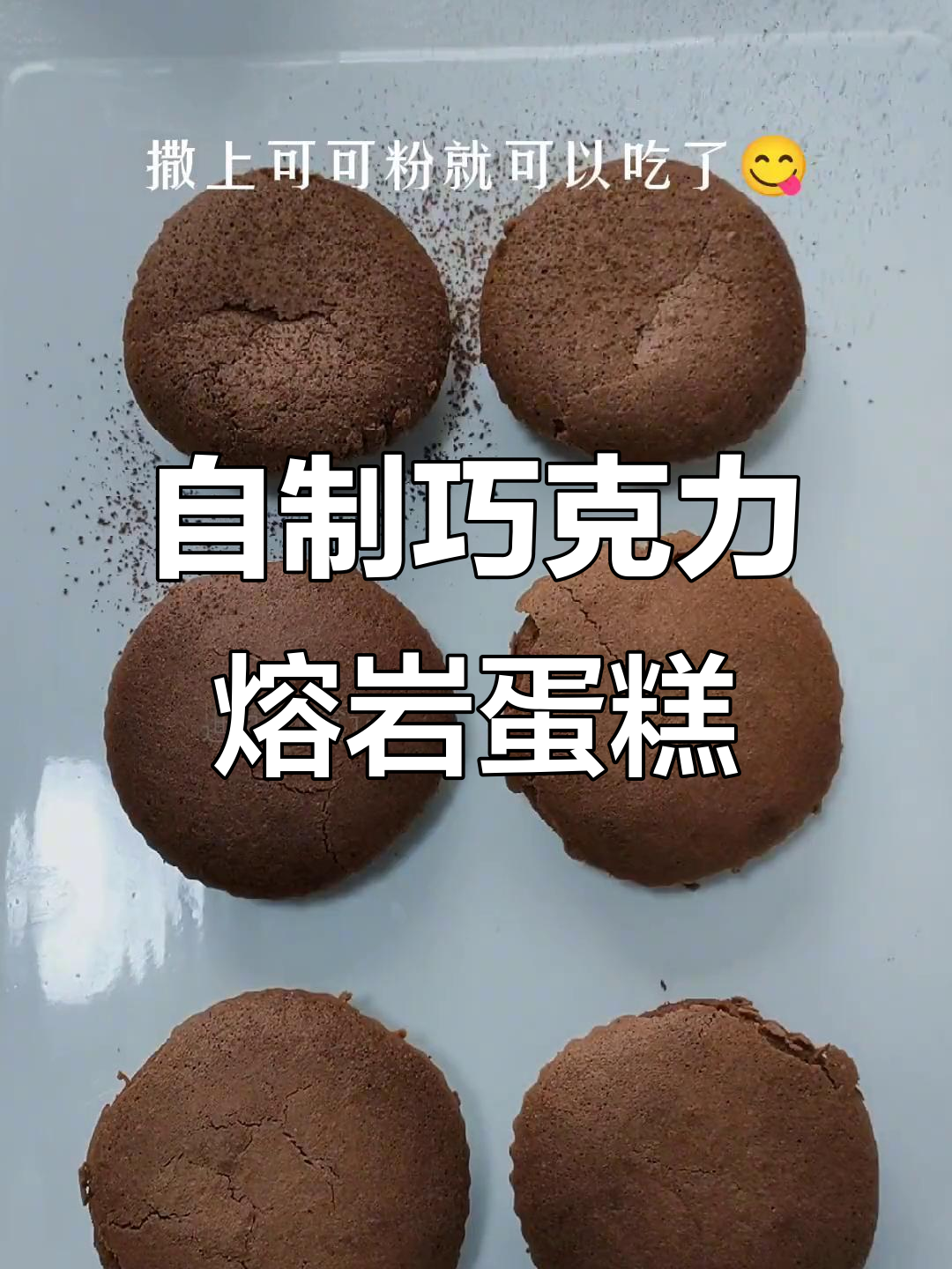在家轻松做巧克力熔岩蛋糕,追剧必备美味零食