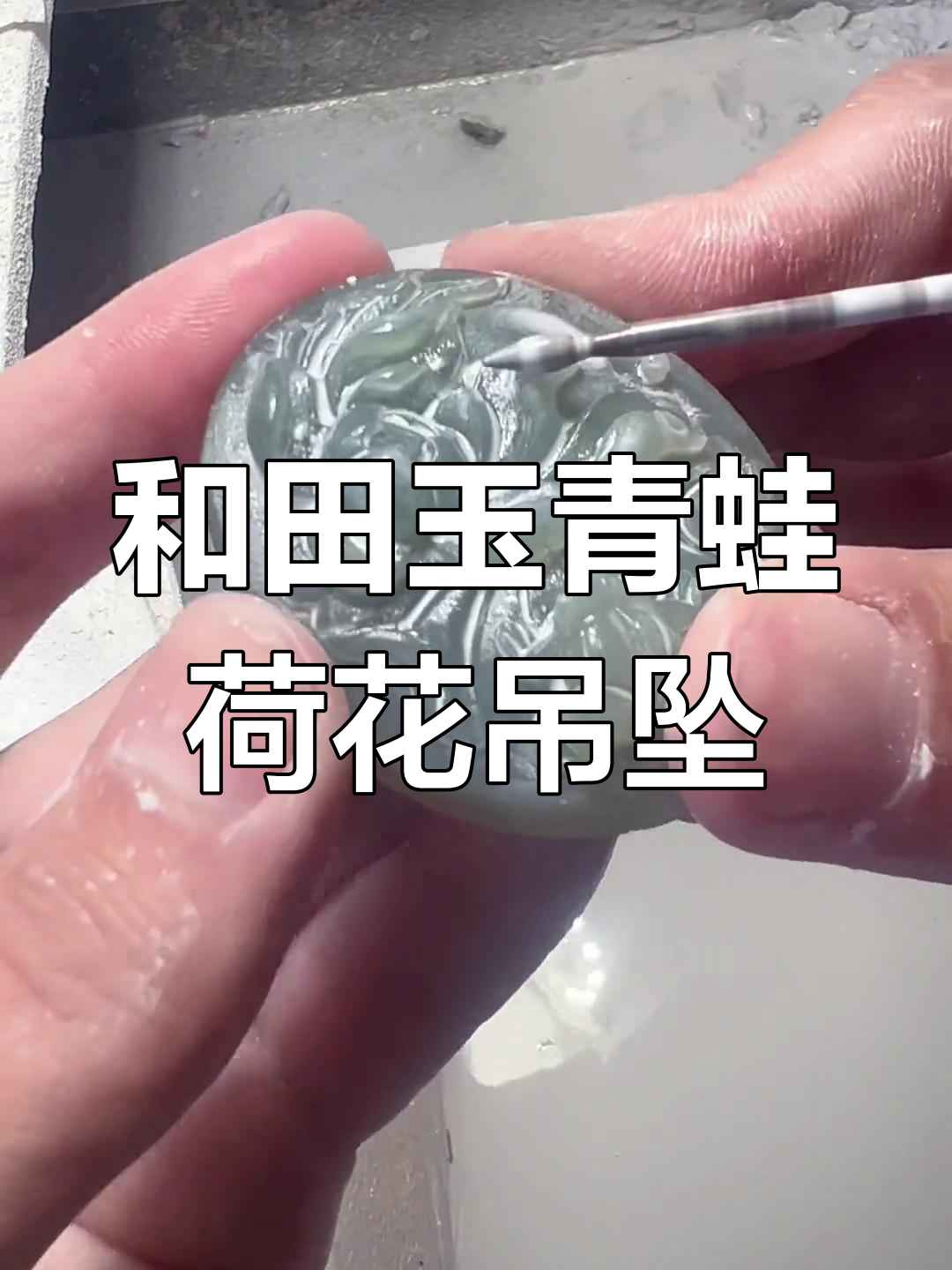 青蛙荷花吊坠,和田玉翠青手镯心设计寓意深刻