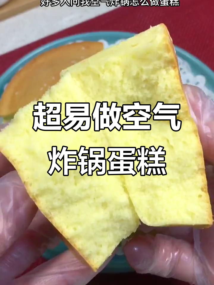 空气炸锅蛋糕,零失败超简单做法