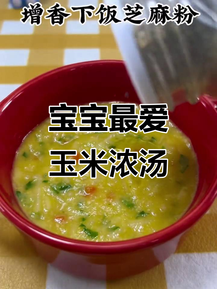 7个月大宝宝必备,玉米面汤香甜又营养