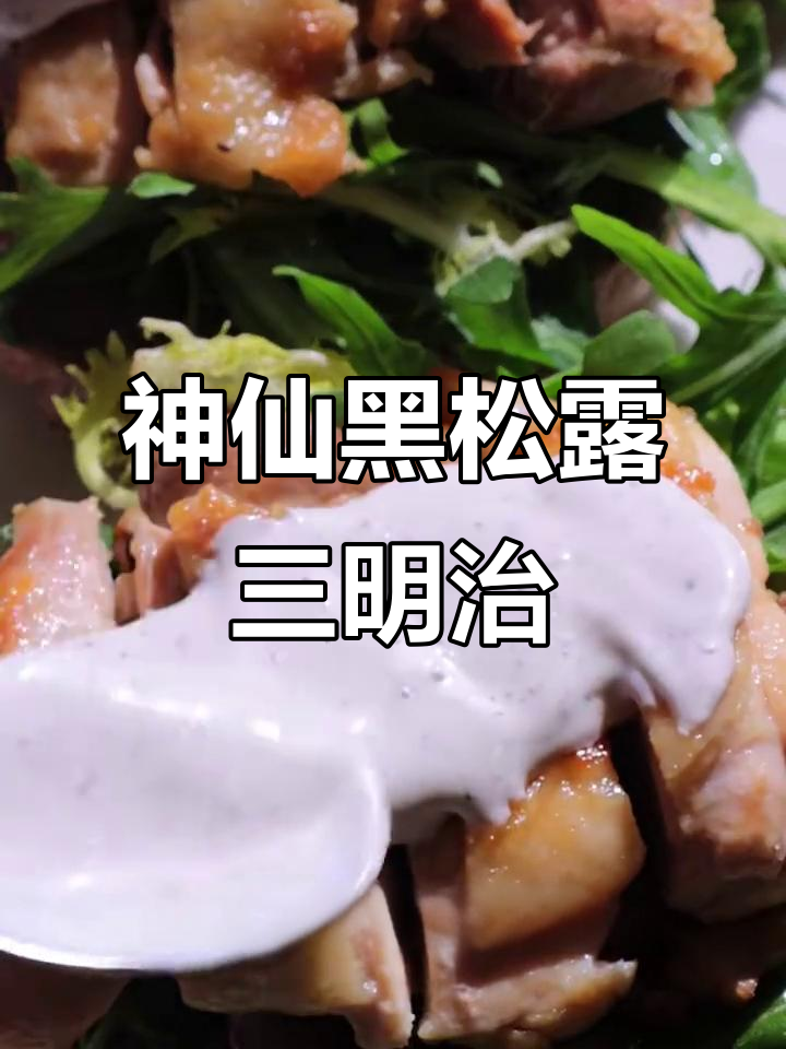 黑松露蛋黄酱搭配杂粮贝果,鸡腿排三明治超满足!