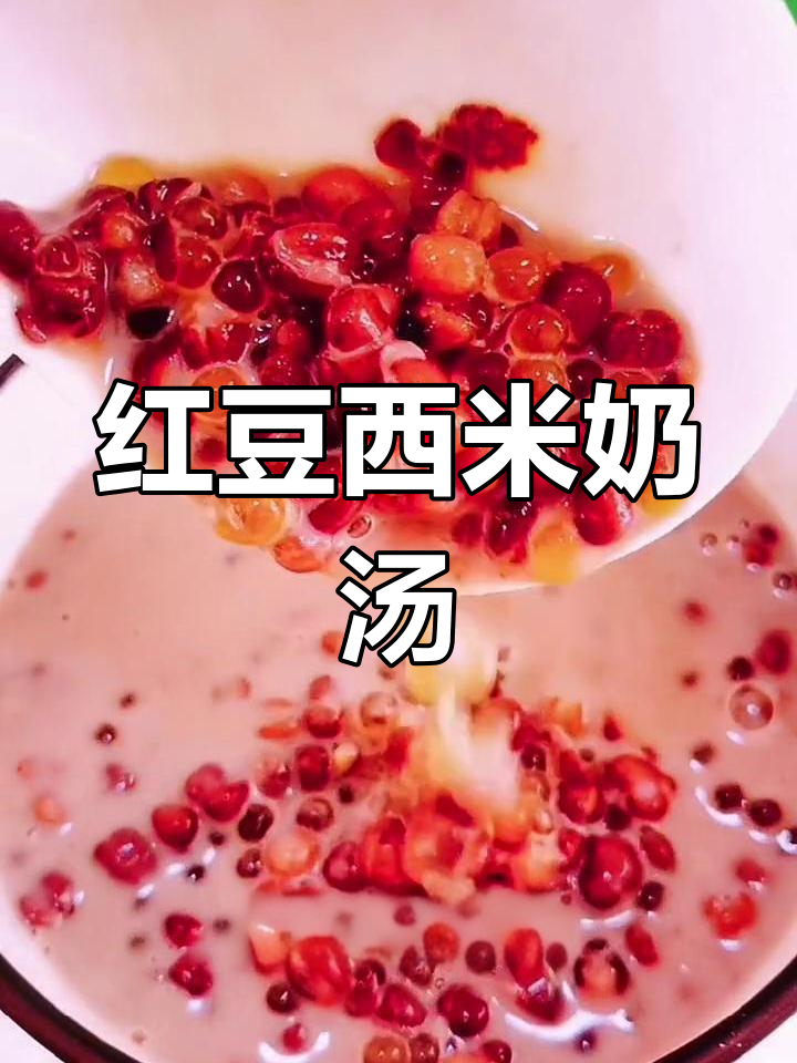 产后补血养颜汤,红豆西米牛奶露