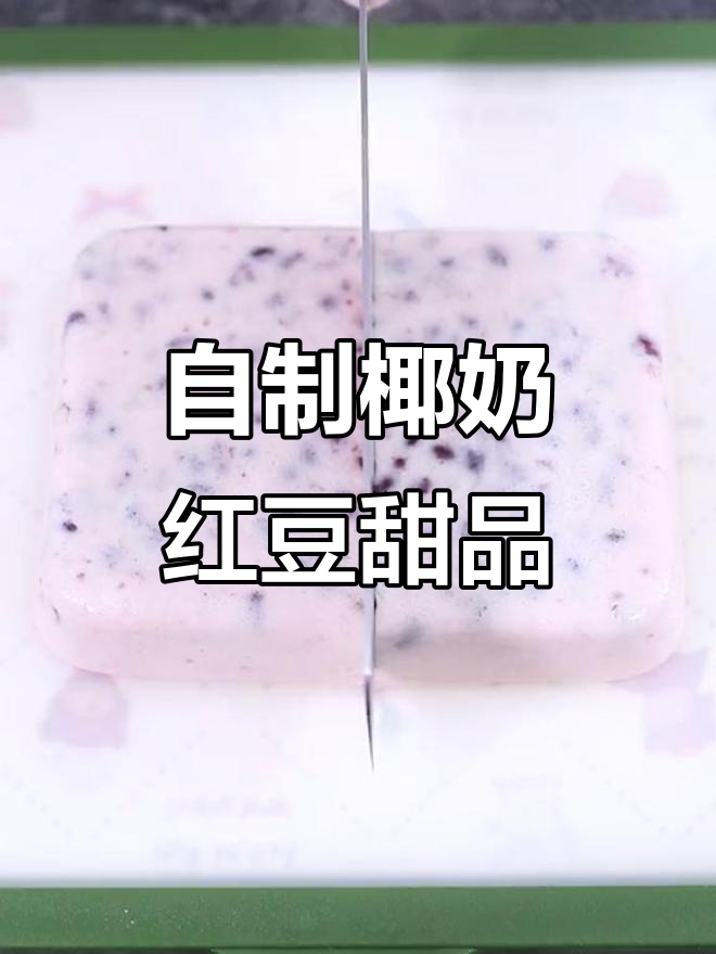 椰奶红豆甜点,简单又美味!