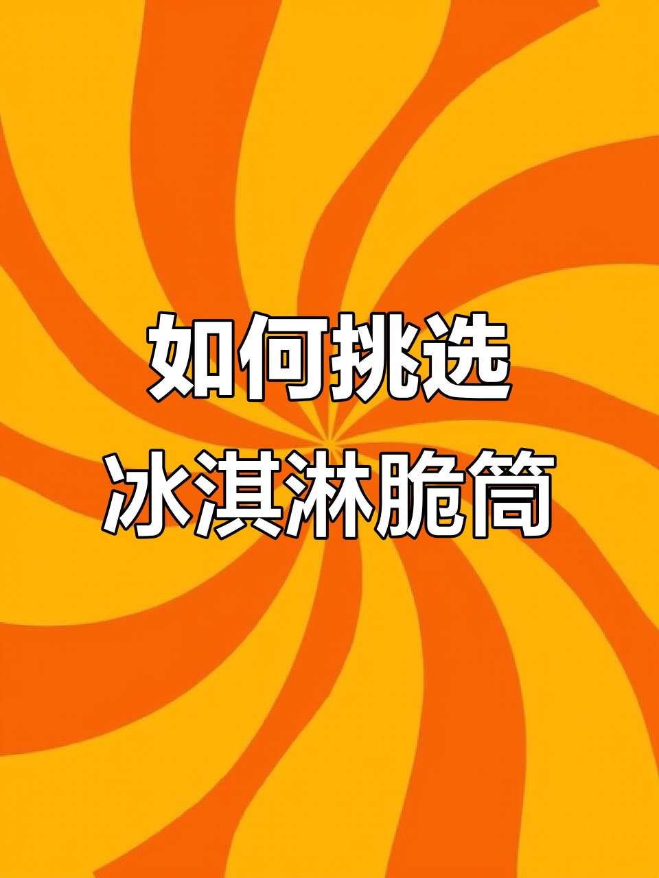 冰淇淋脆筒怎么选？从小号到中号的全方位解析