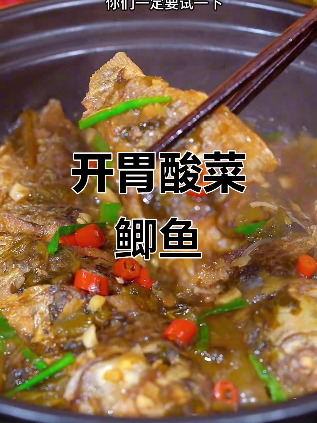 酸菜炖鲫鱼,鲜美开胃,绝对让你停不下来!