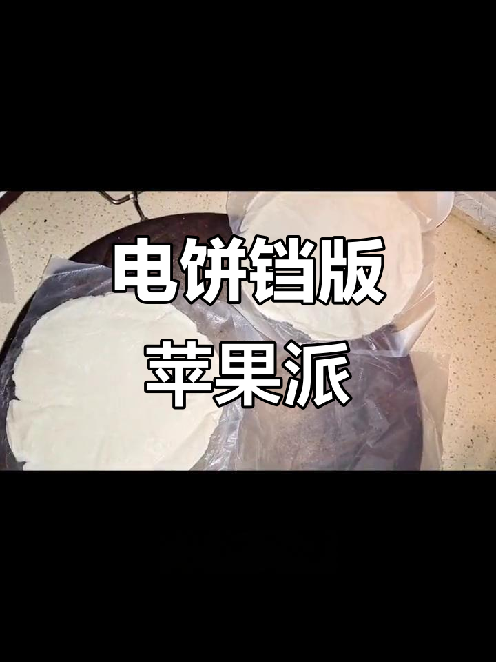 苹果派新做法,电饼铛轻松搞定!