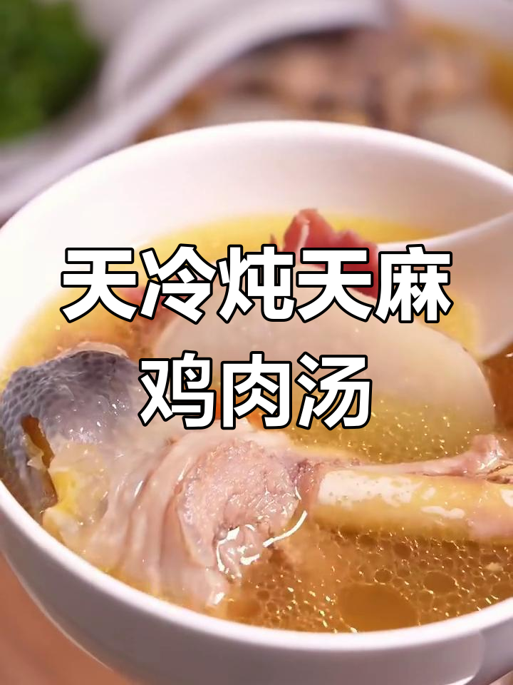 寒冷天气必备!天麻火腿鸡,滋补养生汤让你远离失眠多梦