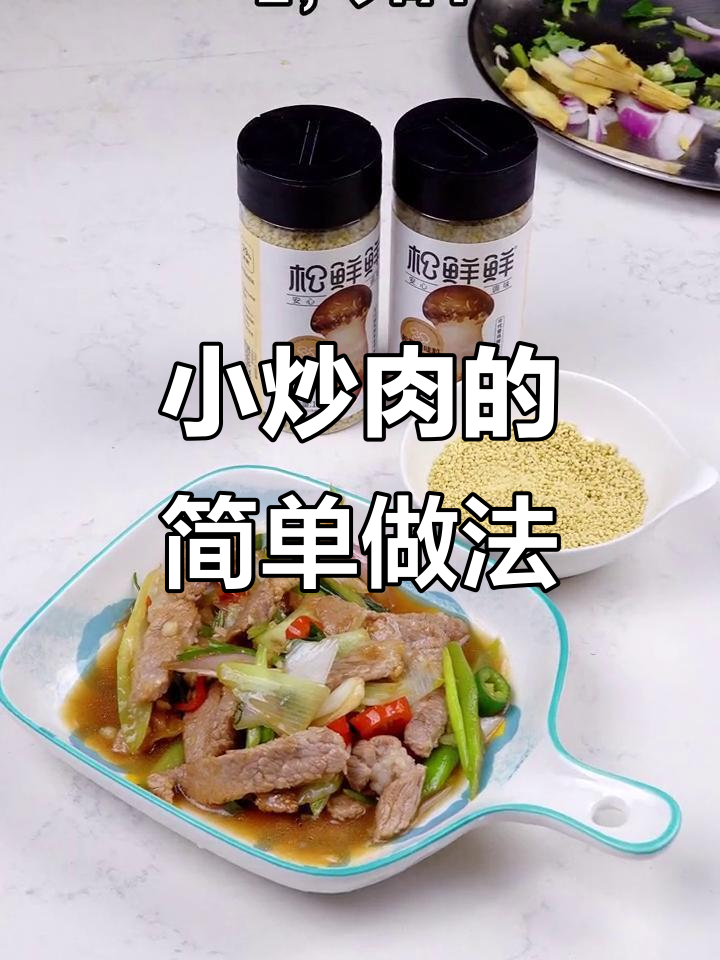 轻松炒出美味小炒肉，家常调料让口感更赞