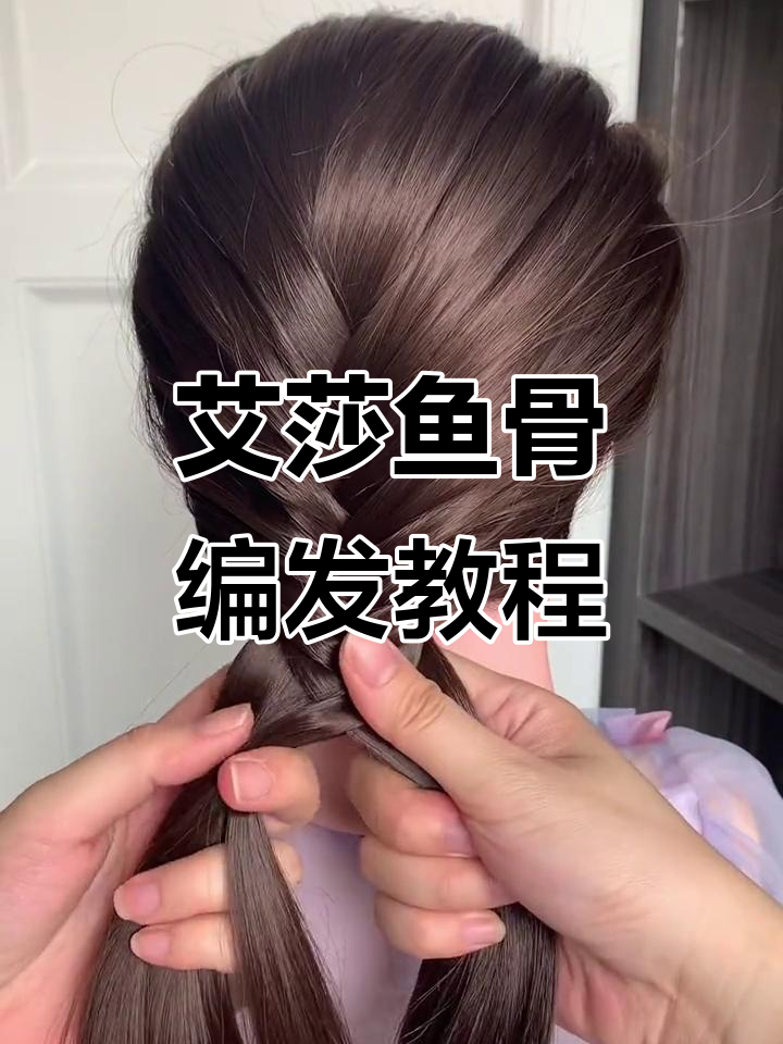 慢动作艾莎鱼骨辫,轻松学会儿童发型技巧