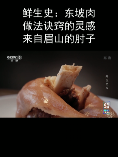鲜生史:东坡肉做法诀窍的灵感来自眉山的肘子