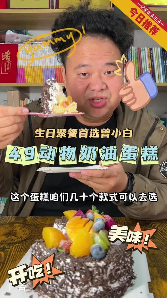 真没想到,六英寸的动物奶油蛋糕现在49就可以买到了,就是这个全国有500多家门店的曾小白,