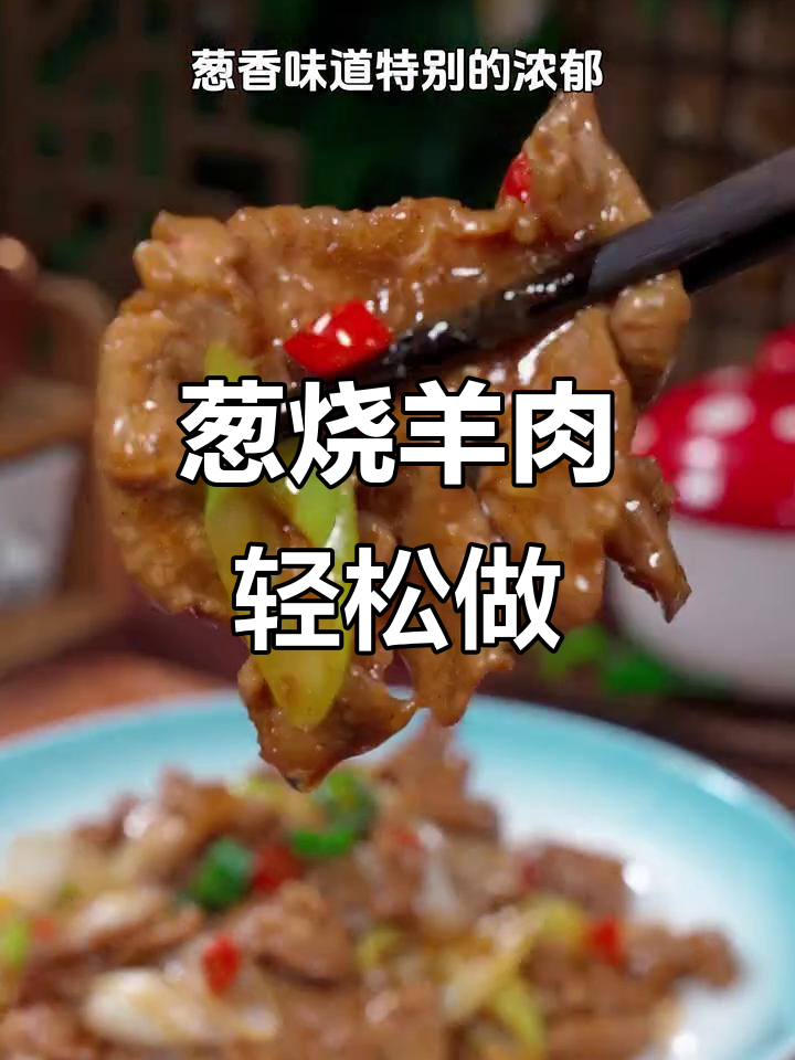 葱爆羊肉的正确做法,炒出滑嫩不膻的口感