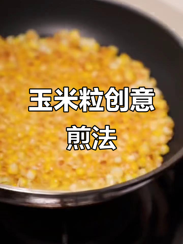 玉米烙新做法,香甜软糯又酥脆