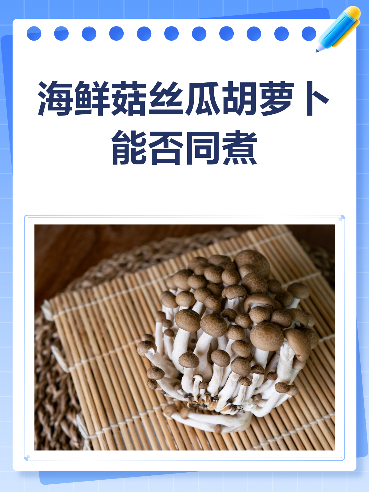 海鲜菇丝瓜胡萝卜,能一起煮吗?
