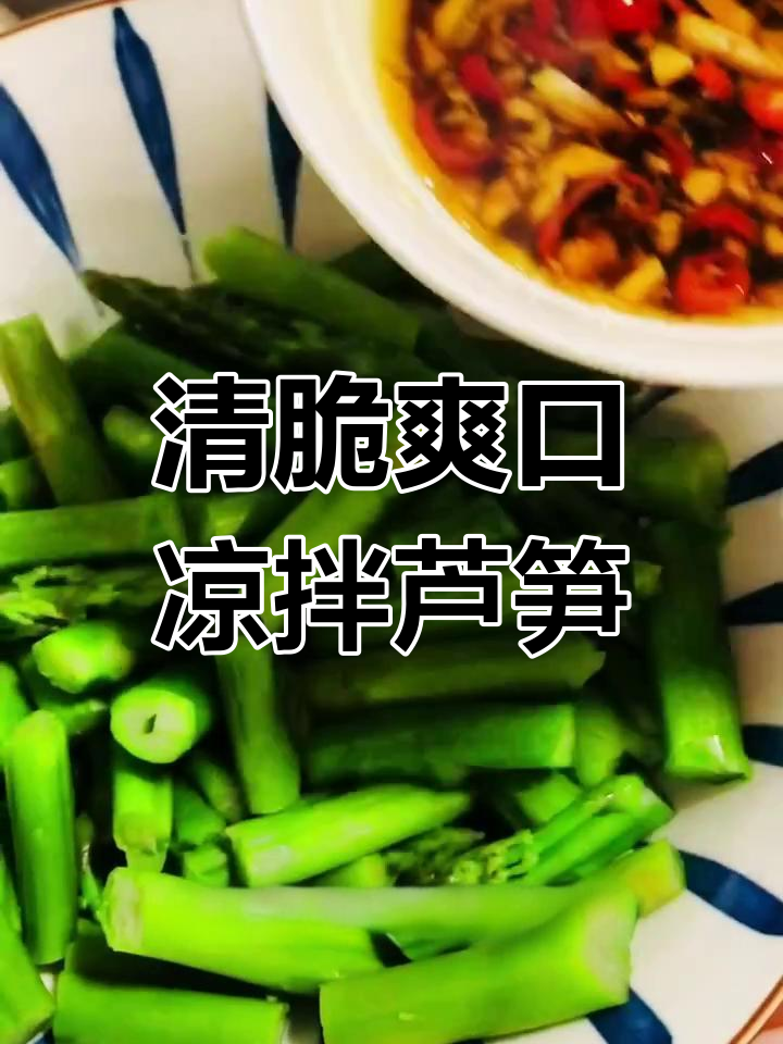 凉拌芦笋,简单又脆嫩的快手美味