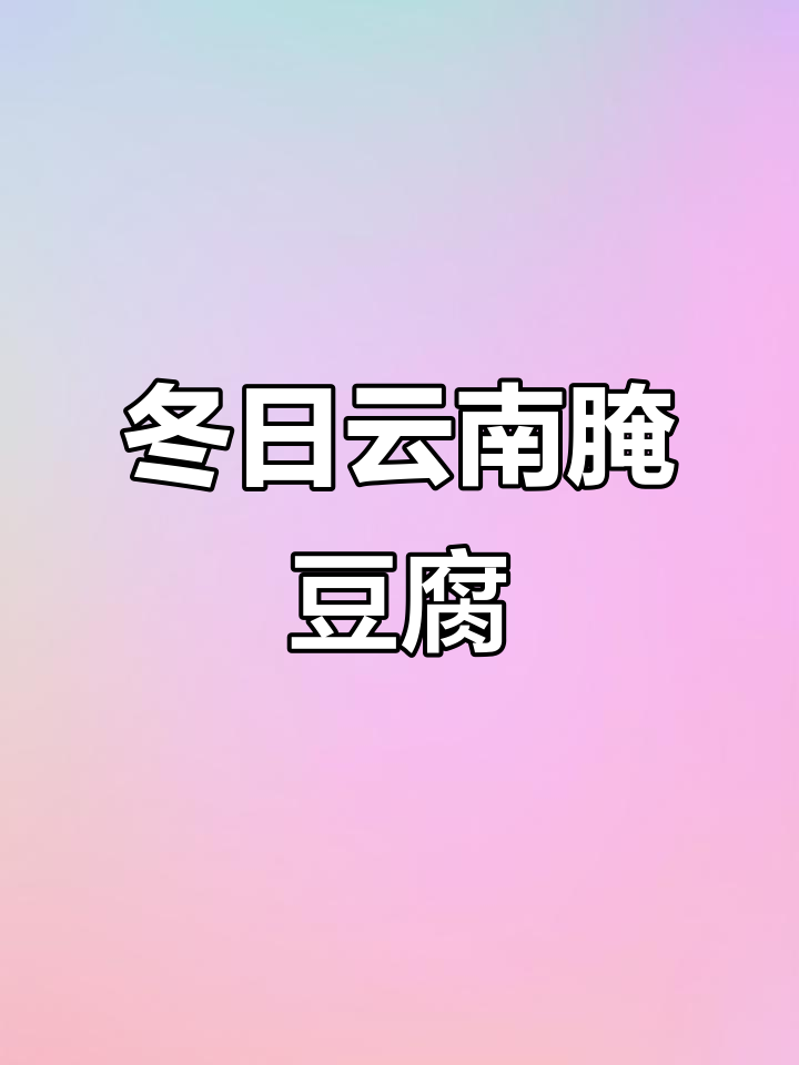 云南冬季咸菜季,腌豆腐的独特风味你尝过吗?