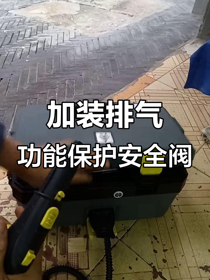 凯驰SG4/2蒸汽清洗机加装排气功能，保护安全阀不损坏