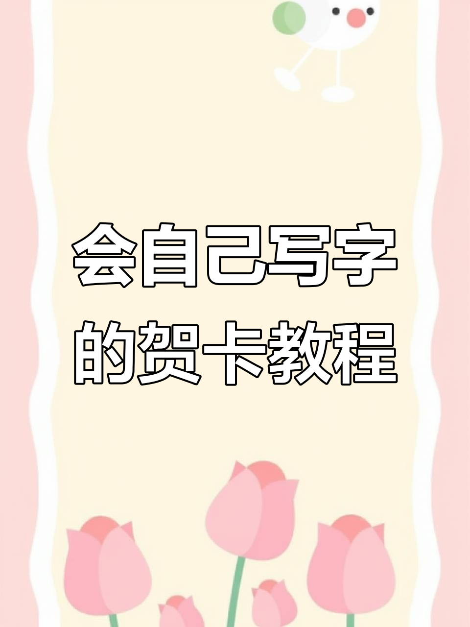 圣诞贺卡DIY,轻松做出会写字的创意手工