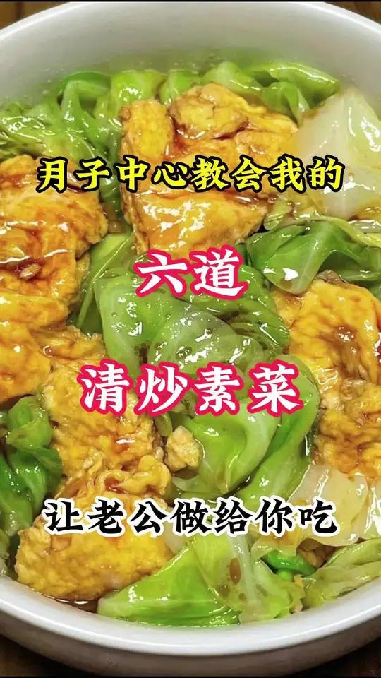 产后第一周饮食要清淡点,这六道清炒素菜学起来,做月子餐不含糊 月子餐 家常菜 三伏天开胃指