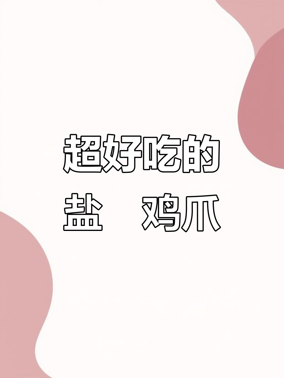 盐焗鸡爪轻松做,香气扑鼻让人停不下来