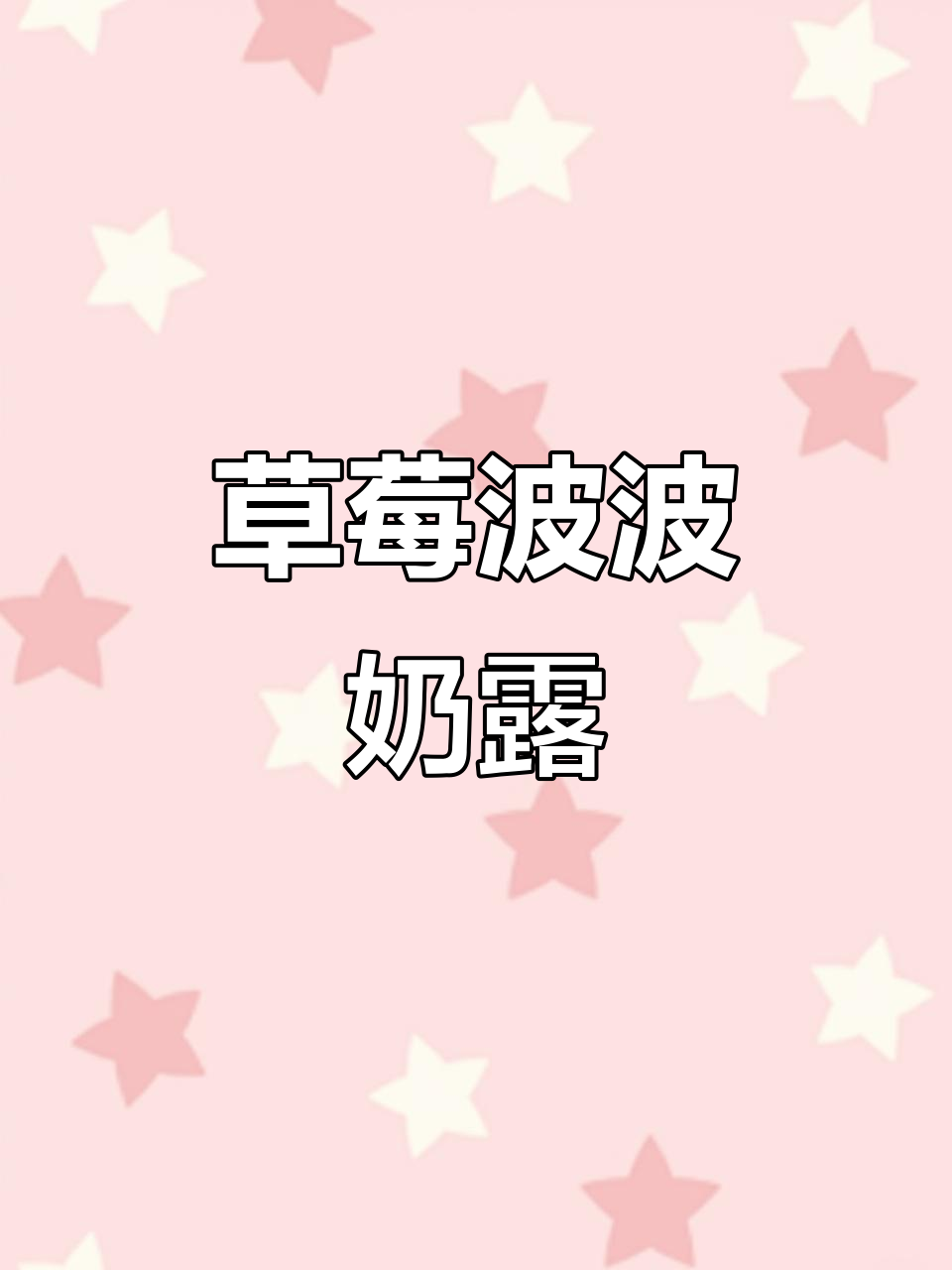 草莓波波奶酪奶茶，夏日清凉必备！