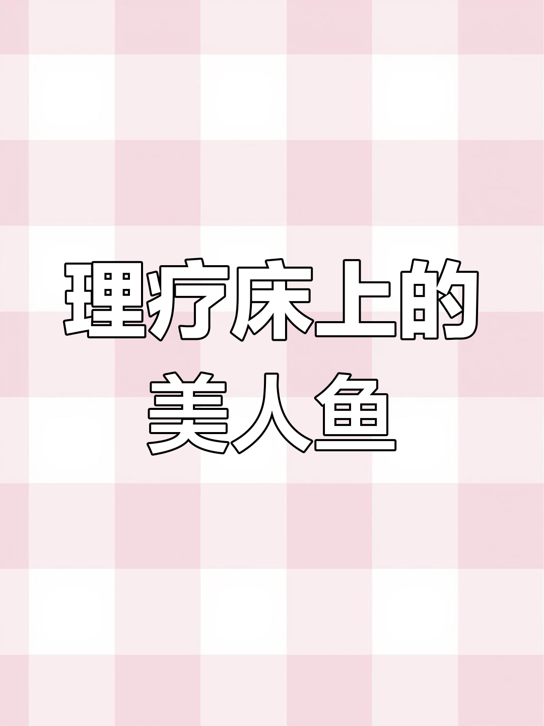 女子理疗床变美人鱼,摇摆中放松身心