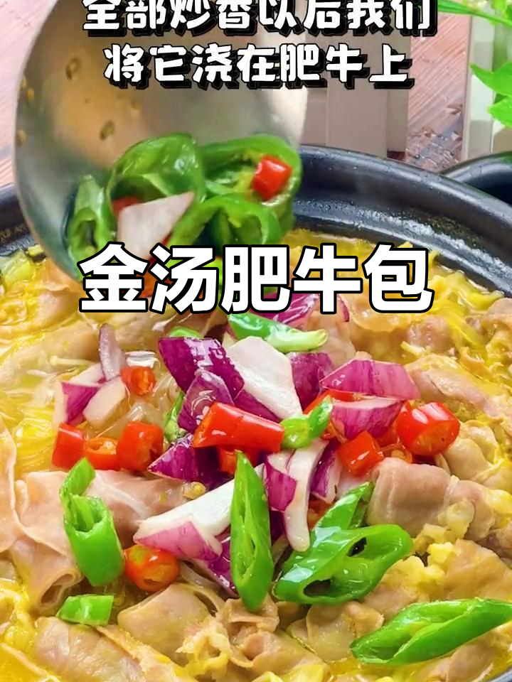 过年必备!金汤肥牛包,酸辣开胃,家庭聚餐必试