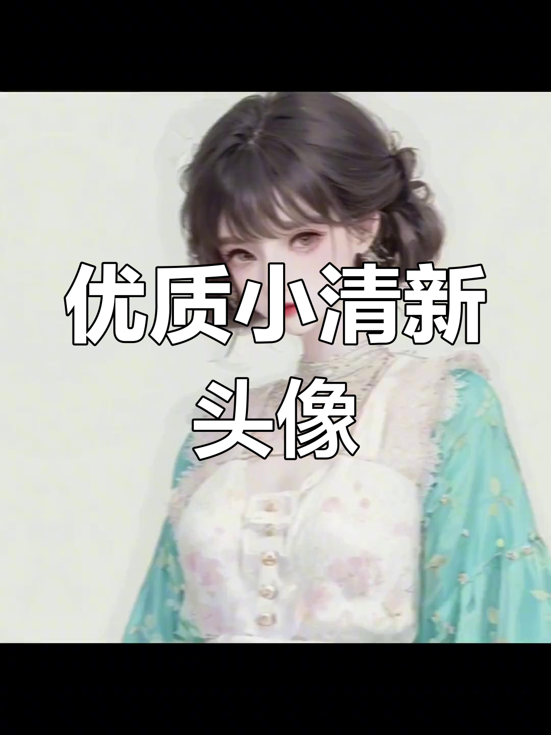 清新森系女生头像,值得收藏