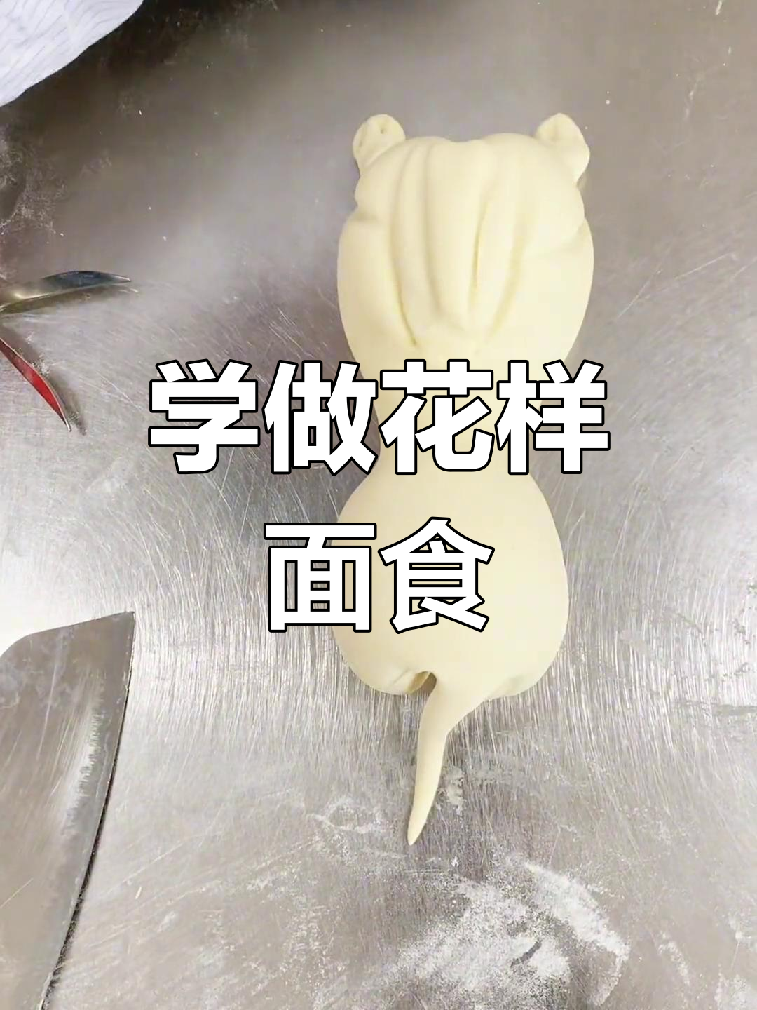 手工面食制作技巧,轻松学做老虎