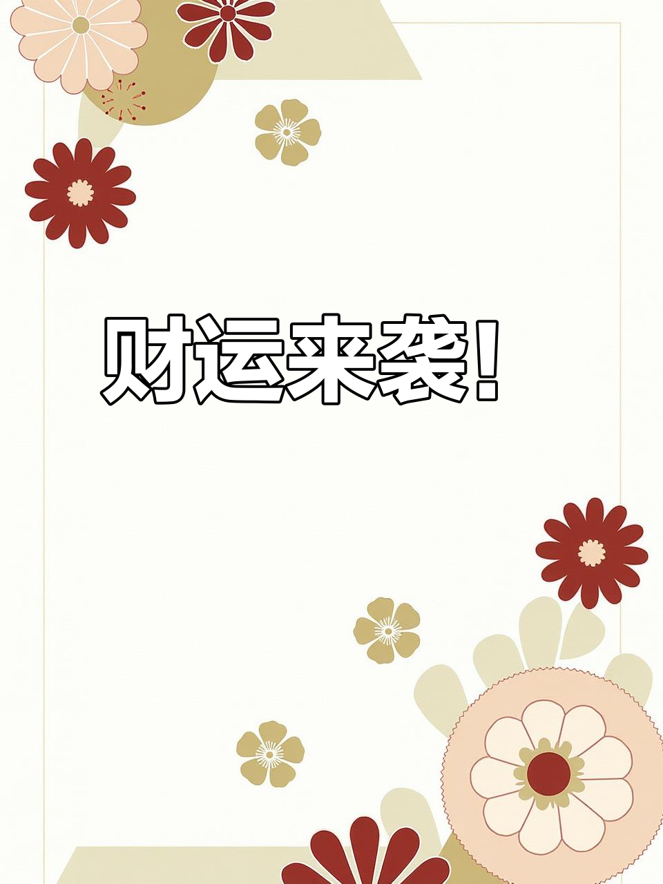 2025暴富壁纸,招财进宝好运连连