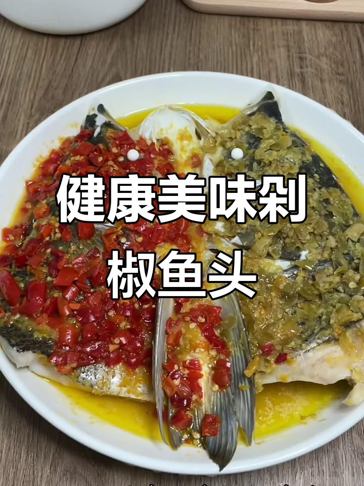 剁椒鱼头,鲜美嫩滑,营养丰富,助健康延缓衰老