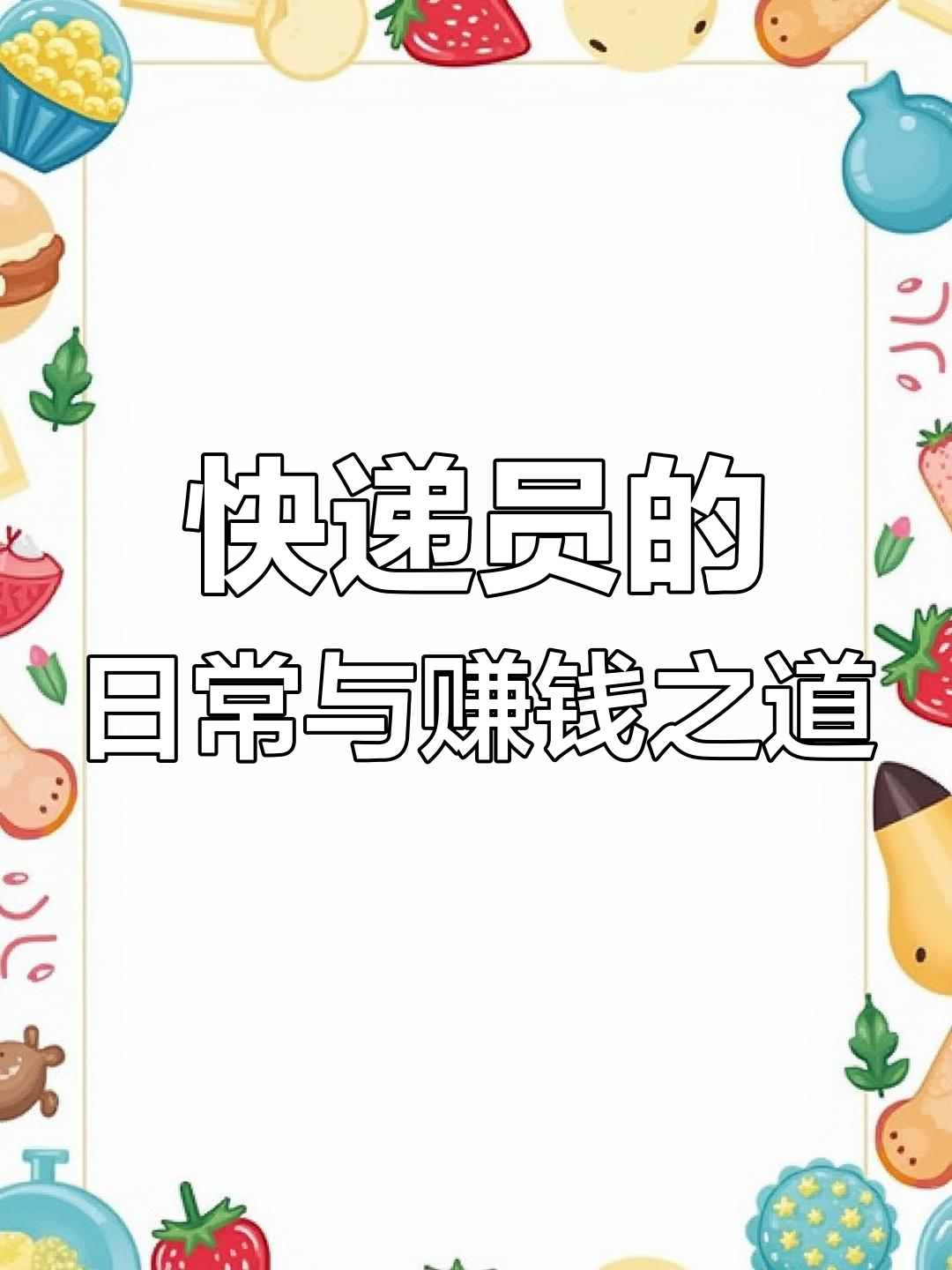 快递员送货辛苦,了解工作内容才能知道收入