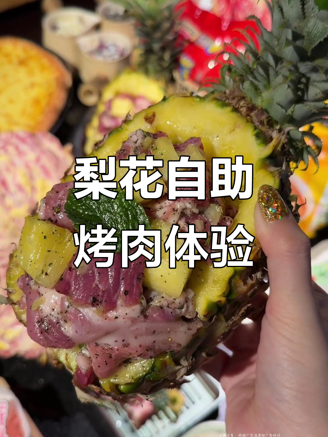 天津鲁能城梨花自助烤肉大揭秘，榴莲牛肉和菠萝梅肉必试！