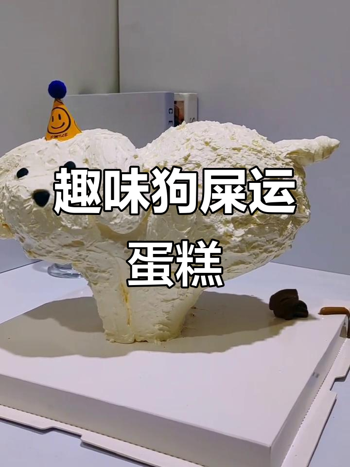 狗屎运蛋糕大揭秘,创意十足超有趣!