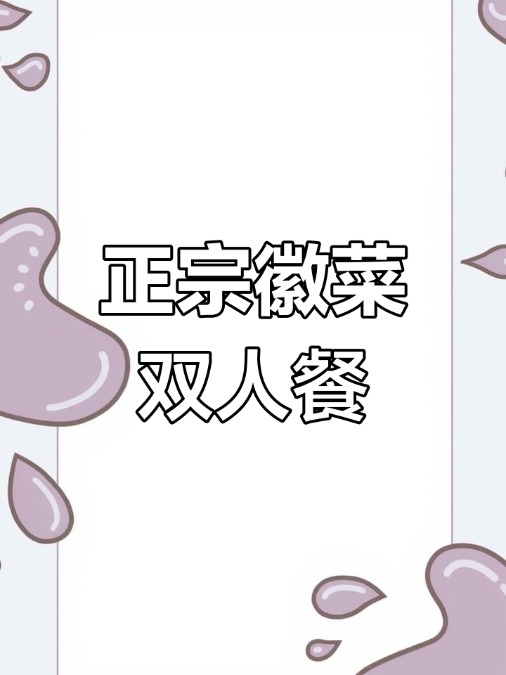泰安正宗徽菜推荐,双人套餐超值体验