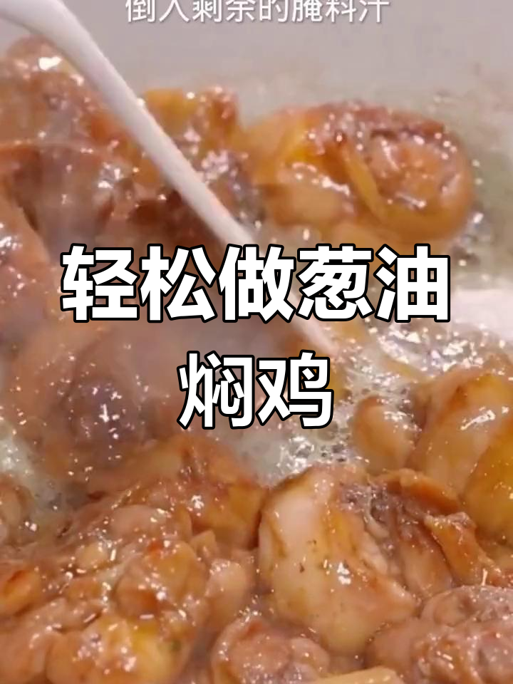 葱油焖鸡,简单又美味,鸡肉做法大全