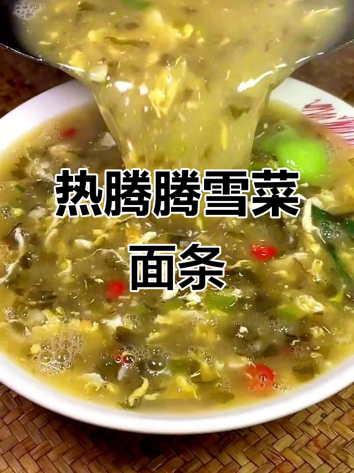 雪菜肉丝面、豆腐拌牛肉,热腾腾的鲜美滋味让人停不下来