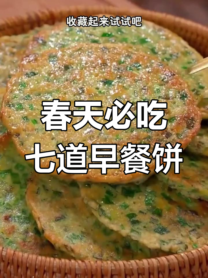 春季营养早餐饼,简单易做,孩子最爱!