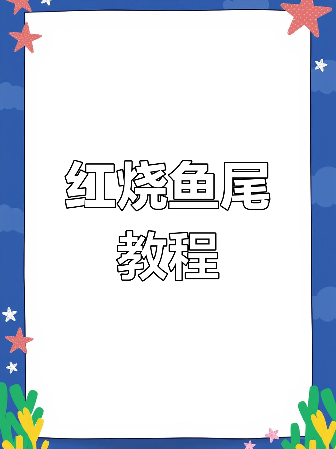 鱼尾红烧做法,外焦里嫩超美味